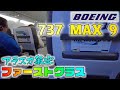 日本で乗れない 737MAX のアラスカ航空ファーストクラスが大遅延してひどい目に…