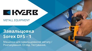 Завальцовка металу. Розпакування. Огляд. Тестування /Ручная вальцовка листового металла. Вальцевание