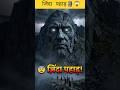 Jinda pahad 🗿😱 #facts #shorts #history #factradar #youtubeshorts #mystery #mountains
