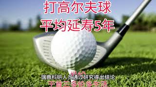 【打高尔夫球，平均延寿5年】| 140|230525