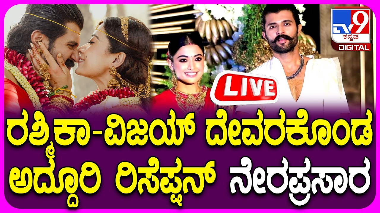 🔴 LIVE | Rashmika Mandanna - Vijay Devarakonda Reception : ರಶ್ಮಿಕಾ - ವಿಜಯ್ ದೇವರಕೊಂಡ ಆರತಕ್ಷತೆ
