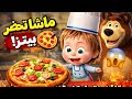 ماشا تفتح مطعم بيتزا أحلى لعبة طبخ للأطفال