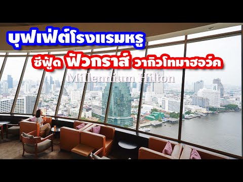 รีวิว บุฟเฟ่ต์โรงแรม Sunday Brunch @ Millennium Hilton Bangkok