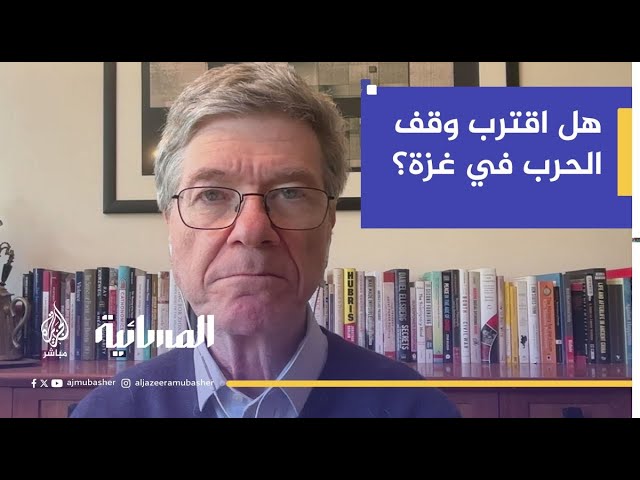 مدير شبكة حلول التنمية المستدامة للأمم المتحدة.. هل اقترب وقف الحرب في غزة؟