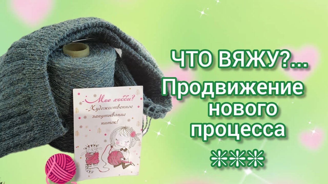 Вязание. ☀️🧶 ЧТО ВЯЖУ?.. Продвижение нового процесса.🤔