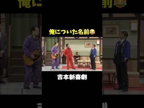 そんな俺についた名前がwww Shorts 吉本新喜劇 高井俊彦 松浦真也