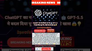 GPT-5.5 Instant Is Here 🤖 ChatGPT Just Got Smarter 😱 #chatgpt #gpt5 #aitech #shorts