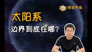 【俗說宇宙】太陽系的邊界究竟在哪