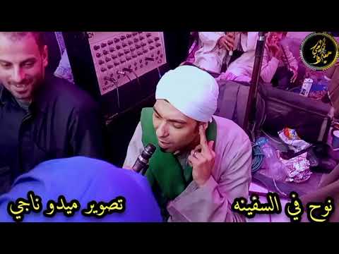 الشيخ محمد حماده حفله الحسين نوح في السفينه تصوير م ميدو ناجي 