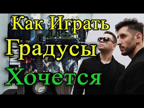 Как Играть 'Градусы - Хочется' На Гитаре (Видеоурок, Разбор, Аккорды)