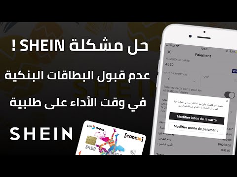 حل مشكلة الدفع في SHEIN و رفض البطاقة البنكية Cih Bank و Attijariwafa Bank