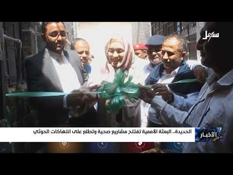 البعثة الأممية تفتتح مشاريع صحية وتطلع على انتهاكات الحـ... ــوثي في الحديدة