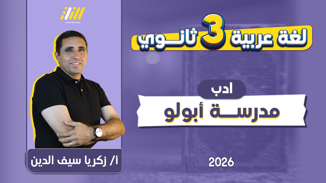 ادب تالته ثانوي 2026 | مدرسه ابولو 3ث | مستر زكريا