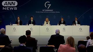 G7エネルギー・環境大臣会合「脱ロシア」でLNG供給増加の重要性を強調(2022年5月28日)