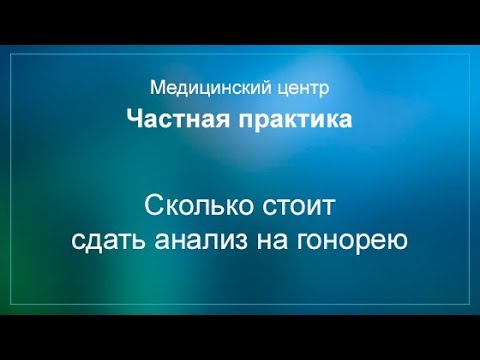 Сколько стоит сдать анализ на гонорею
