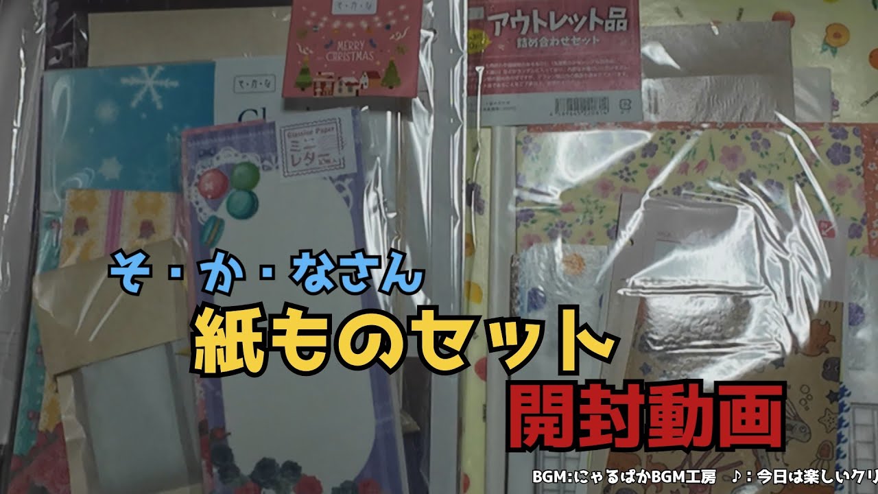 【紙ものセット】そ・か・なさん購入品紹介【開封動画】