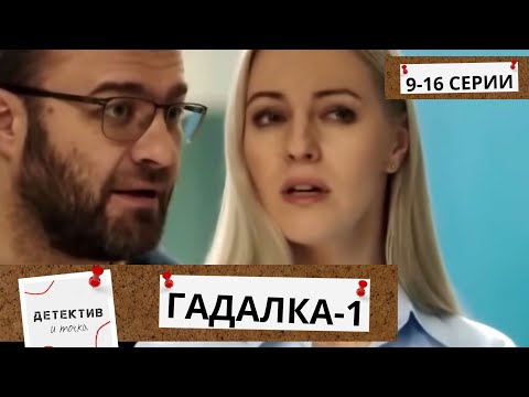 ОН СИЛЬНЫЙ И САМОУВЕРЕННЫЙ СЛЕДАК, ОНА ХРУПКАЯ И КРАСИВАЯ С НЕОБЫЧНЫМ ДАРОМ....Гадалка-1! 9-16 СЕРИИ