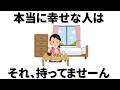 【雑学】 本当に幸せな人が持っていないもの