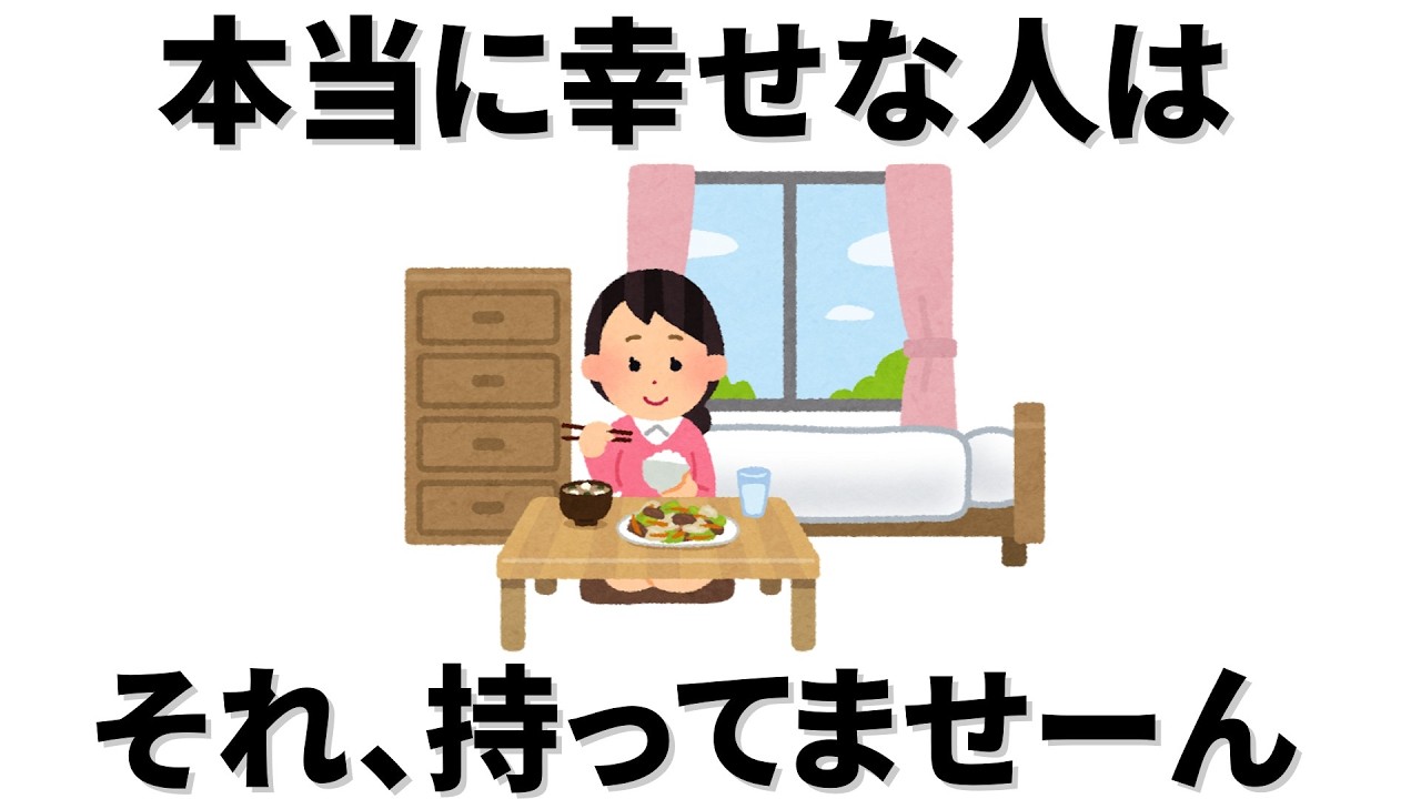 【雑学】 本当に幸せな人が持っていないもの