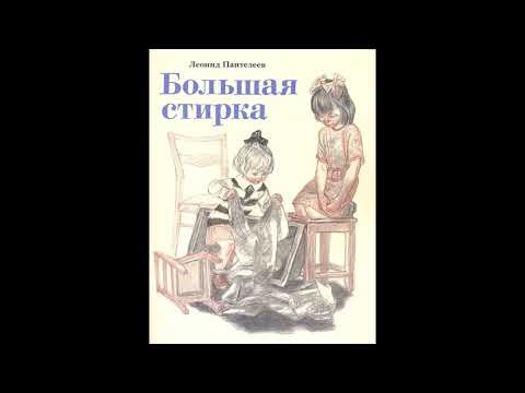 Аудиокнига Большая стирка