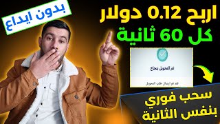 الربح من الانترنت 0.12 دولار كل 60 ثانية || بدون ايداع بشكل مجاني || الربح من الانترنت 2023 بالهاتف