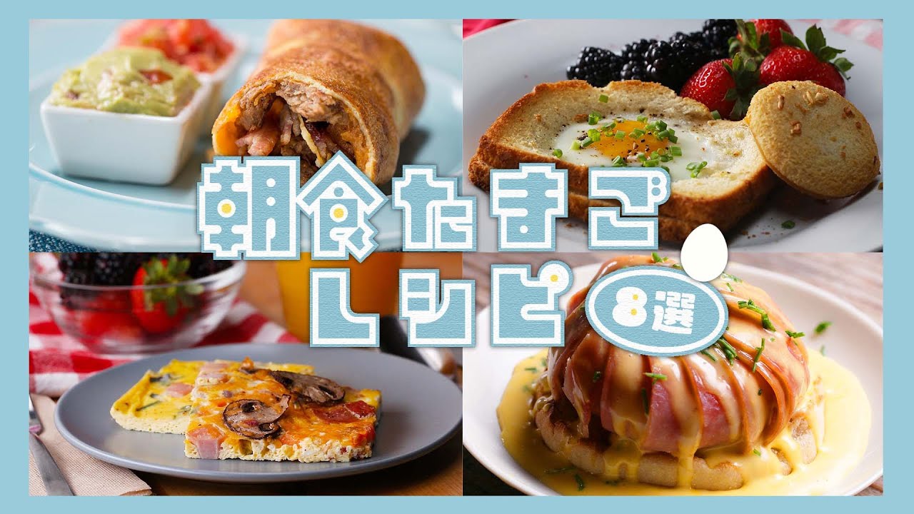 朝食にぴったり！たまごレシピまとめ / Breakfast Egg Recipe
