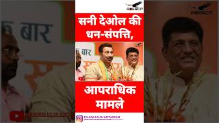 Criminal Cases Assets And Liabilities On Sunny Deol  Axercit  shorts sunnydeol bjp congress