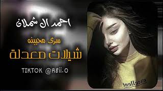 سرى محبينه (احمد ال شملان جديد معدل 2026