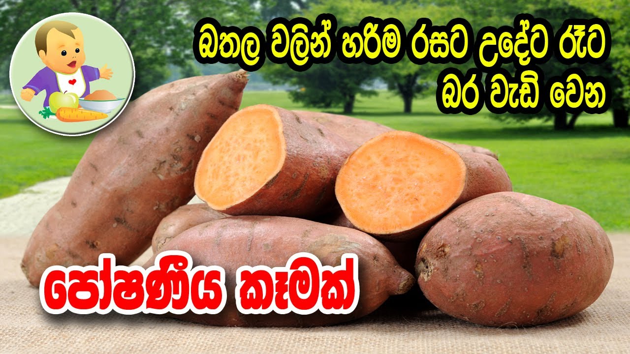බතල වලින් හරිම රසට උදේට රාත්‍රියට බර වැඩිවෙන කෑමක් - Easy Sweet Potato ...