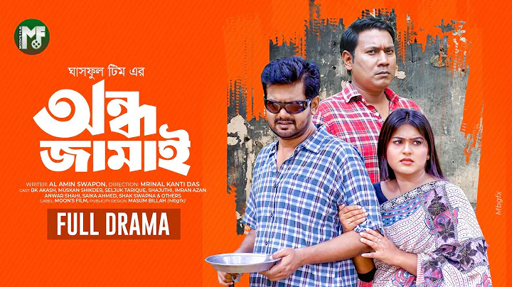 অন্ধ জামাই | Ondho Jamai -Full Natok | BK Akash | Muskan Sikder | Seljuk Tarique । Bangla Natok 2025