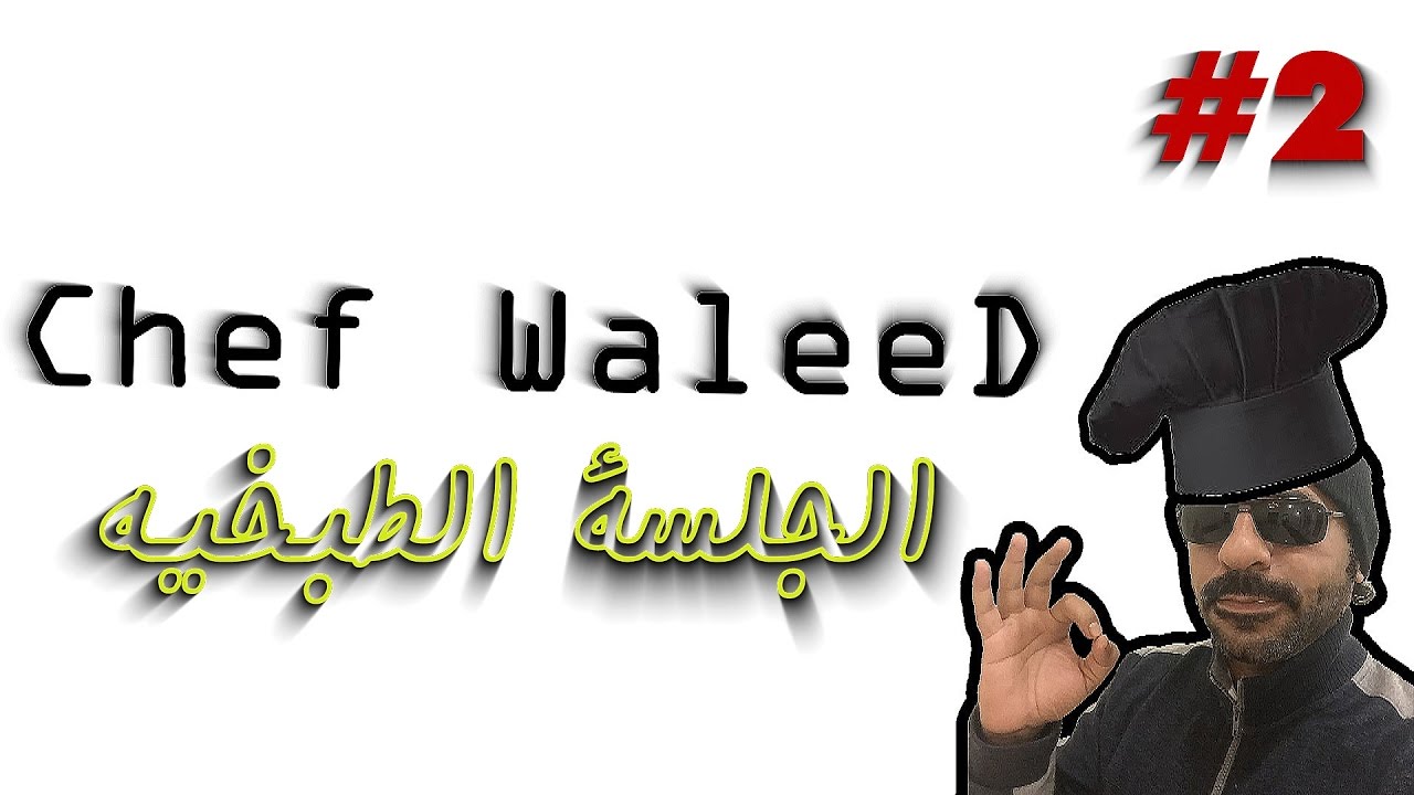 الجلسة الطبخيه #2