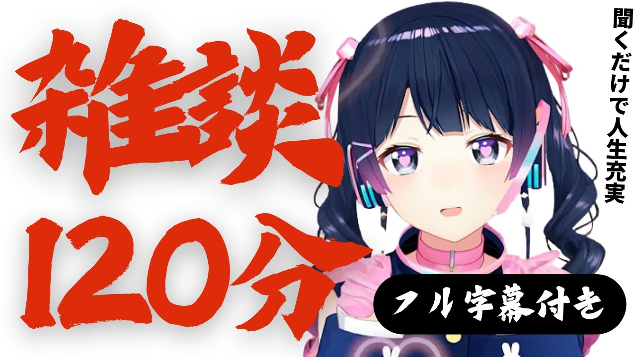 【寝落ちの友】にじさんじフル字幕雑談120分【月ノ美兎/文野環/椎名唯華/石神のぞみ/倉持めると/星川サラ/獅子堂あかり/リゼ・ヘルエスタ/社築/獅子堂あかり/健屋花那/魔界ノりりむ/アンジュ/リゼ】
