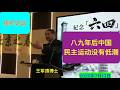 王军涛：八九年后中国民主运动没有低潮