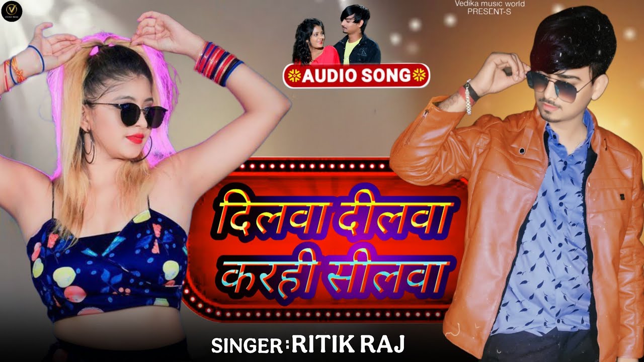 #Viral_Magahi_Song | दिलवा दिलवा आरोही दिलवा |#Ritik Raj | Dilwa Dilwa Kro Hi Shilwa | 2026 |