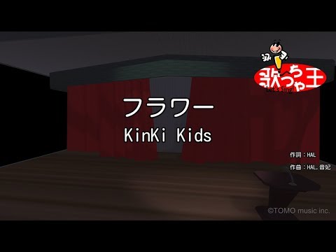 カラオケ フラワー Kinki Kids Youtube