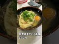 うどん・そば 丸一屋 天ぷら蕎麦大４００円　 #Shorts