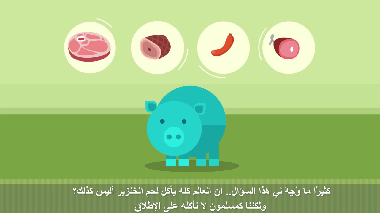 لماذا لا يأكل المسلمون لحم الخنزير؟  ( مترجم )