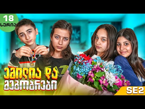 ემილია და მეგობრები - ლაზარეს ბოდიში? (SE2 • სერია 18)