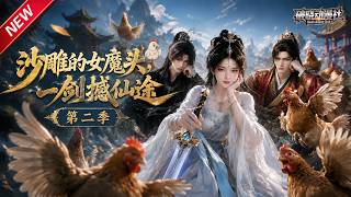 MULTISUB📢新番上线《沙雕的女魔头，一剑撼仙途》第2季丨穿越炮灰觉醒天品灵根，护全家人，掀翻原著天命主角！#最新漫剧 #破晓动漫社 screenshot 1