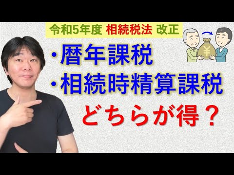 相続税法改正!!  贈与は暦年課税と相続時精算課税どちらが得か？【静岡県三島市の税理士】