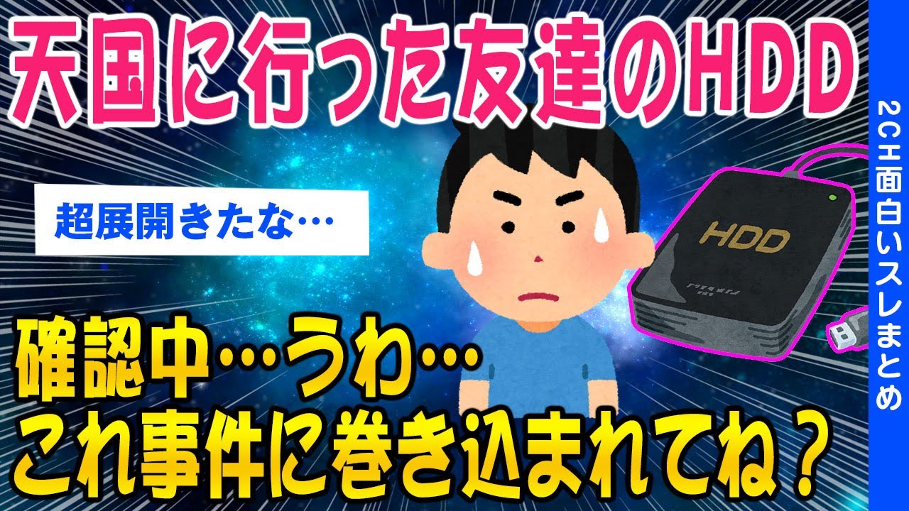 【2ch怖いスレ】天国へ行った友達のHDDを覗いたこれ犯罪に巻き込まれてね？➡結果【ゆっくり解説】