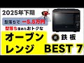 【2025年下期】オーブンレンジおすすめBEST7!【型落ち】含めたお得なモデル!大手5メーカー53機種徹底比較(パナソニック/東芝/シャープ/日立/象印)