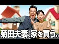 【重大発表】菊田夫妻、マイホームを建てます! の動画、YouTube動画。