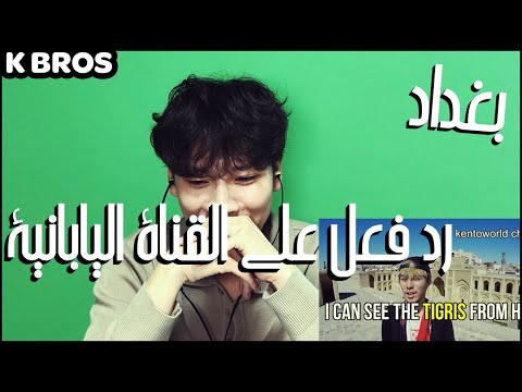 ردة فعل كوري على مدونة فيديو بغداد