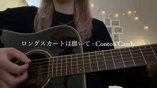 【奏音】ロングスカートは靡いて - Conton Candy