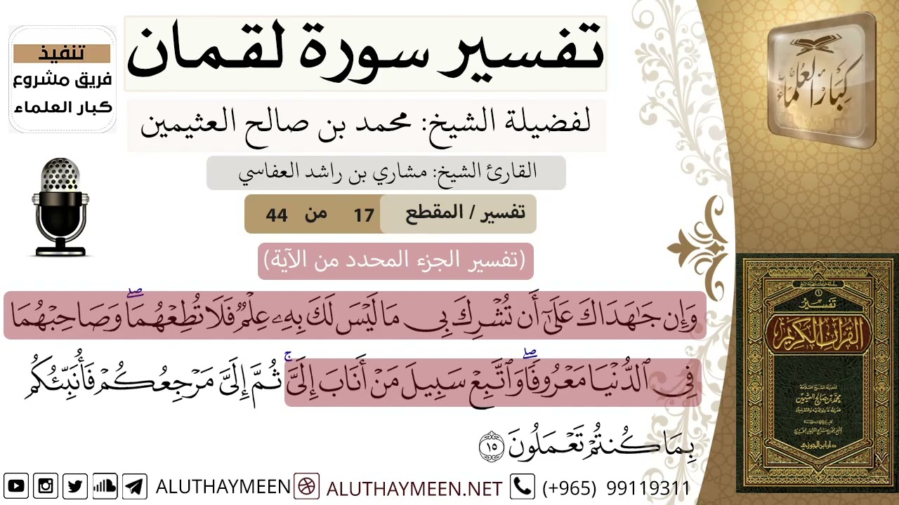 17 - تفسير سورة لقمان ( 17 ) - الشيخ محمد بن صالح العثيمين - مشروع كبار العلماء
