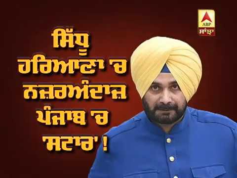 Sidhu Haryana `ਚ ਨਜ਼ਰਅੰਦਾਜ਼, Punjab `ਚ `Star` ! | ABP Sanjha |