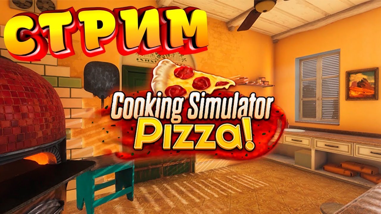 Кукинг стрим. Пицца для кукинг стрима. Cooking Simulator pizza. Каша кукинг стрим.