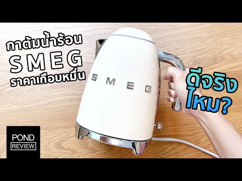 วีดีโอ: กาต้มน้ำ Smeg ดีจริงหรือ?