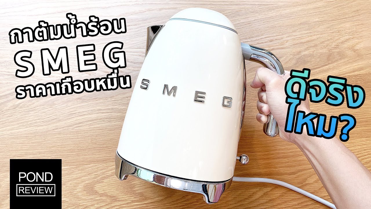 กาต้มน้ำราคาเกือบหมื่น! รีวิว Smeg Kettle 50's Retro - Pond Review